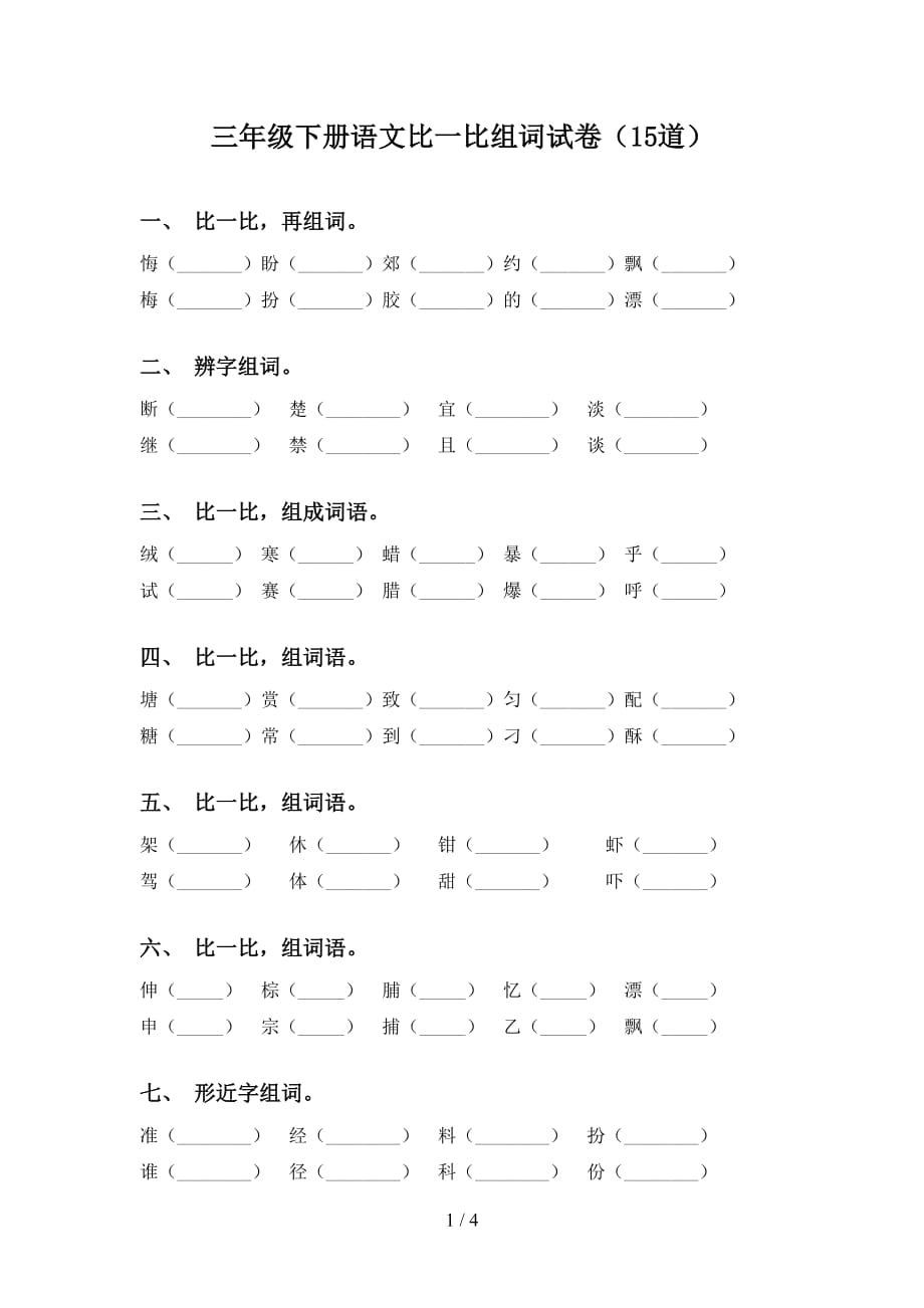 三年级下册语文比一比组词试卷（15道）_第1页