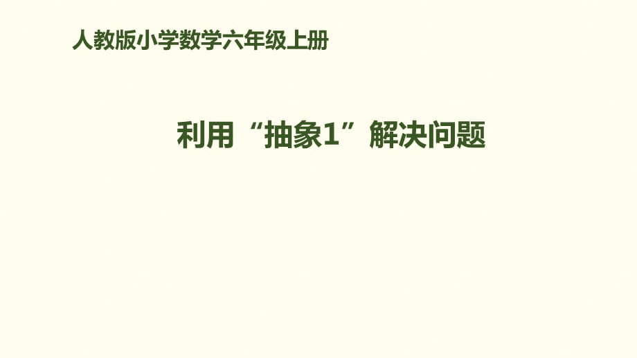 六年级上册数学课件－第三单元 第7课时 解决问题｜人教新课标_第1页