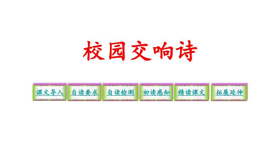 六年级下册语文课件－27 校园交响诗∣语文S版_第1页