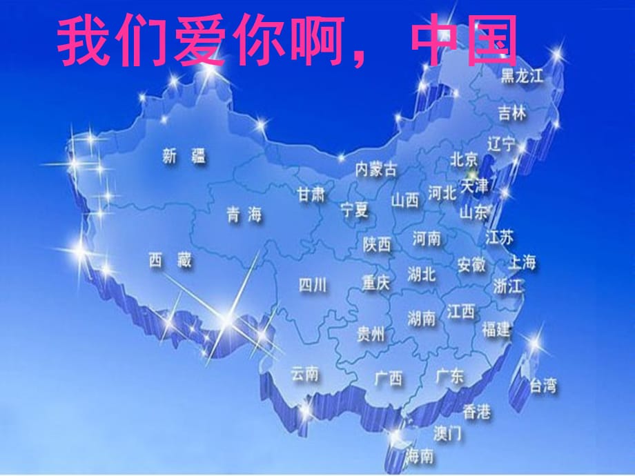六年级上册语文课件-1.我们爱你啊中国∣苏教版 (共36张PPT)_第1页