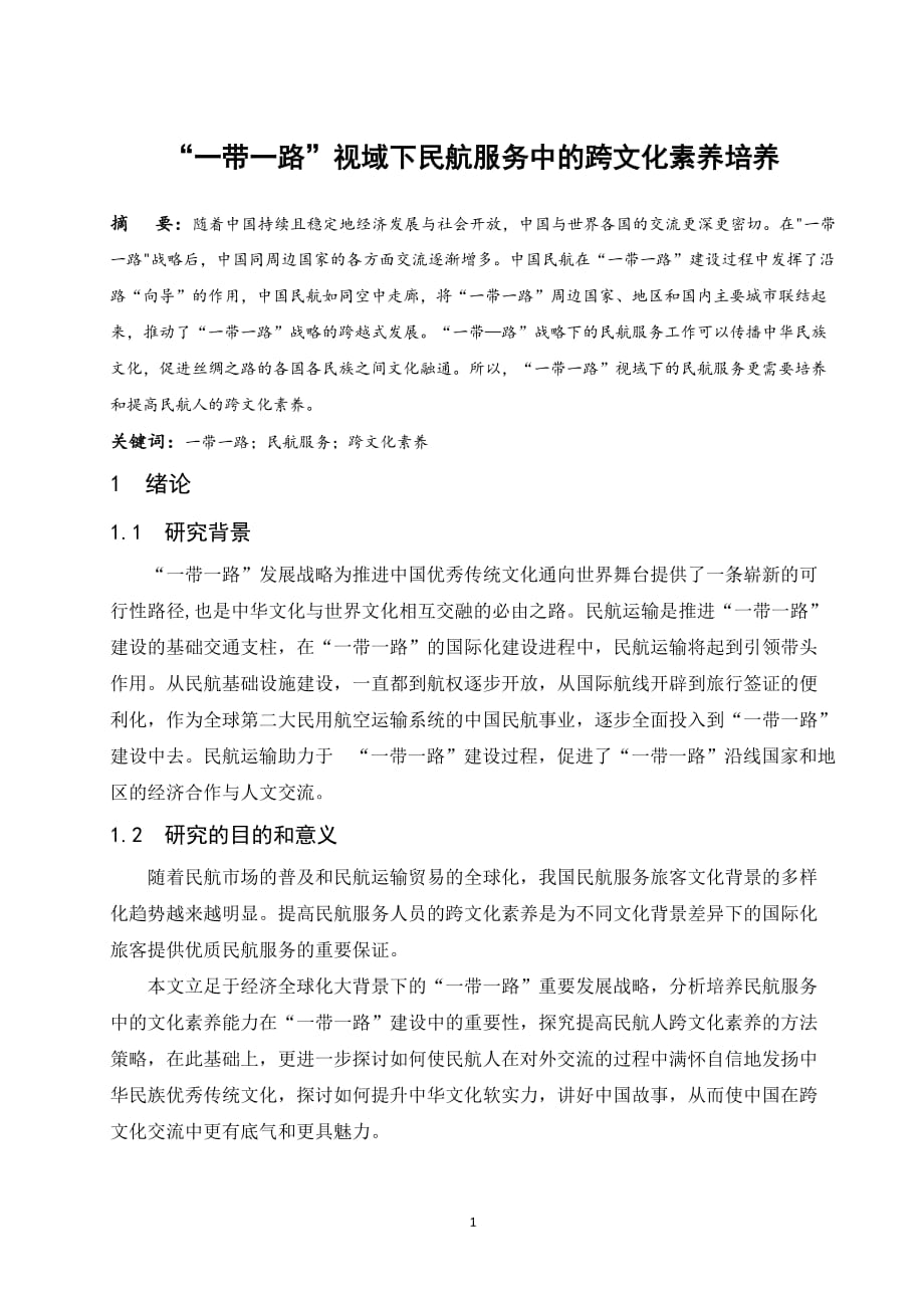 一带一路视域下民航服务中的跨文化素养培养.doc_第1页