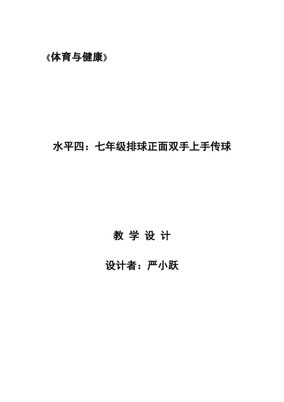 水平四七年级排球正面双手上手传球课时教学设计_第1页