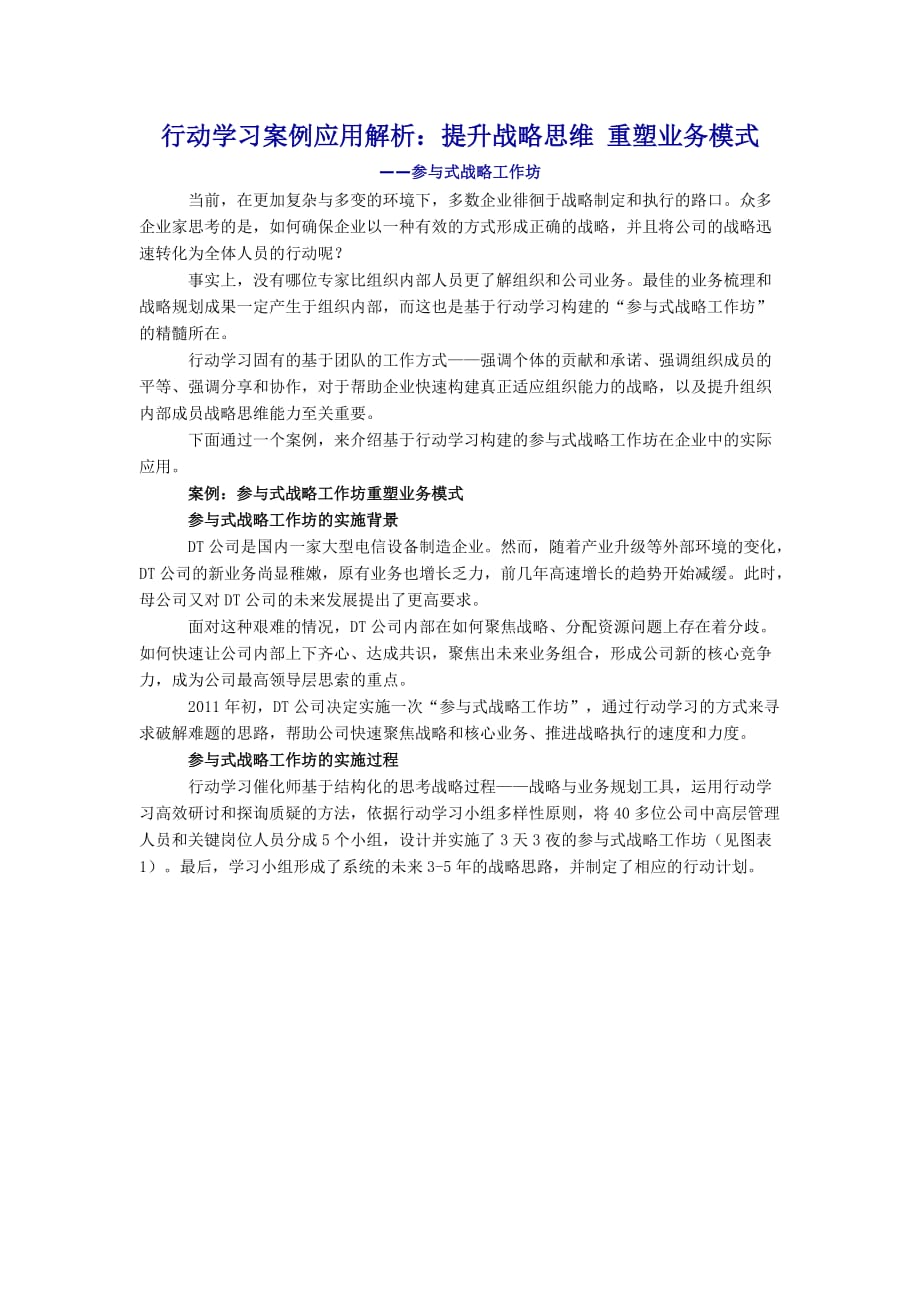 19.行动学习案例应用解析：提升战略思维 重塑业务模式_第1页