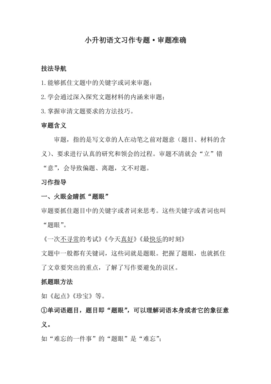 小升初语文习作专题·审题准确习作指导（附习作赏析）人教统编版_第1页