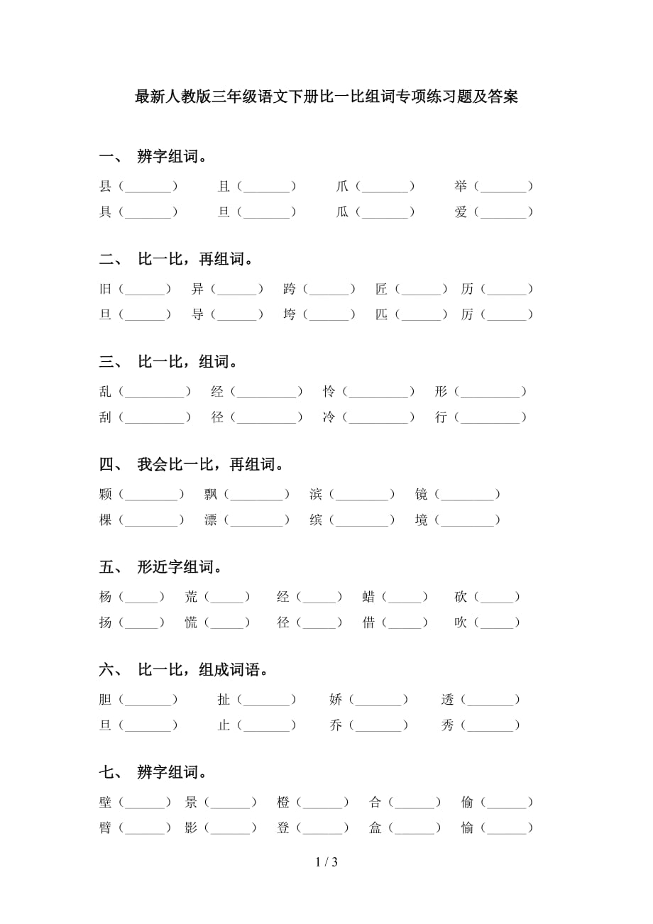 最新人教版三年级语文下册比一比组词专项练习题及答案_第1页