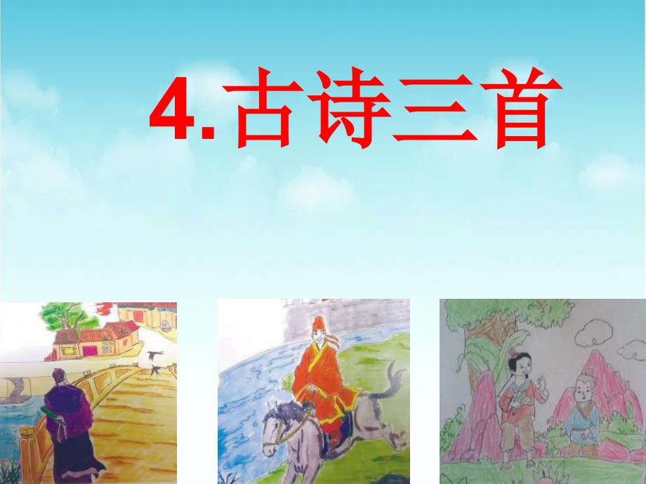 三年级上册语文课件-4古诗三首 人教部编版(共28.ppt)_第1页