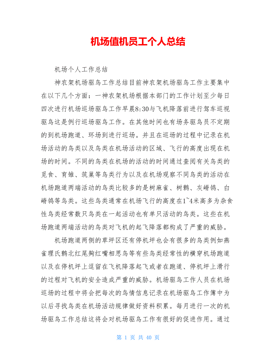 机场值机员工个人总结_第1页