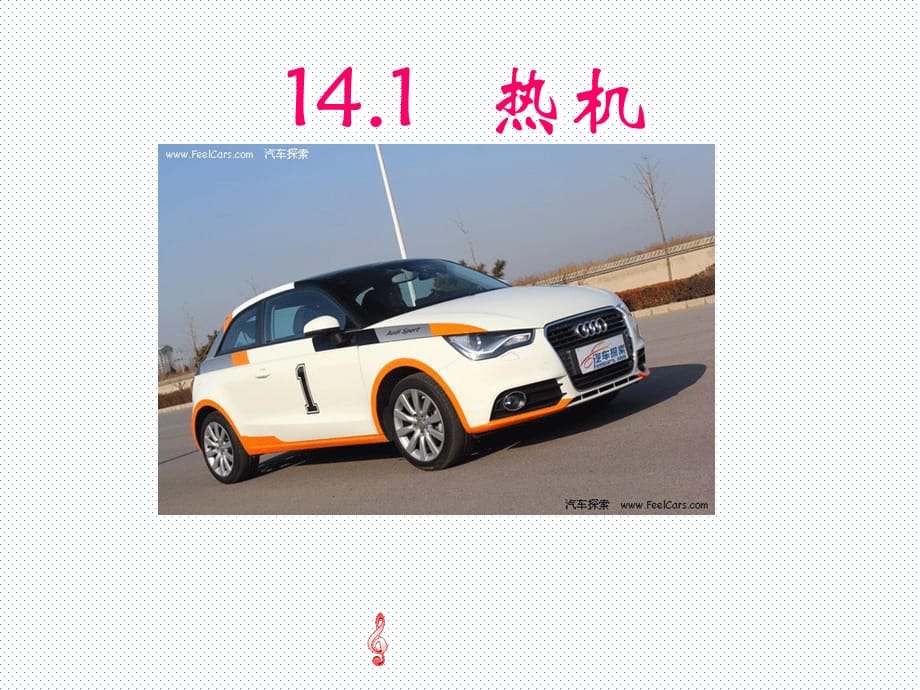 人教版九年级物理全册14.1热机课件_第1页