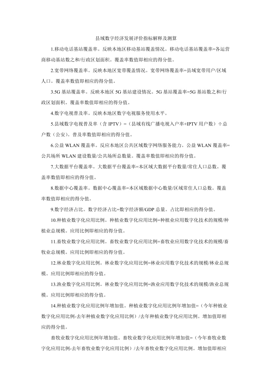 县域数字经济发展评价指标解释及测算_第1页