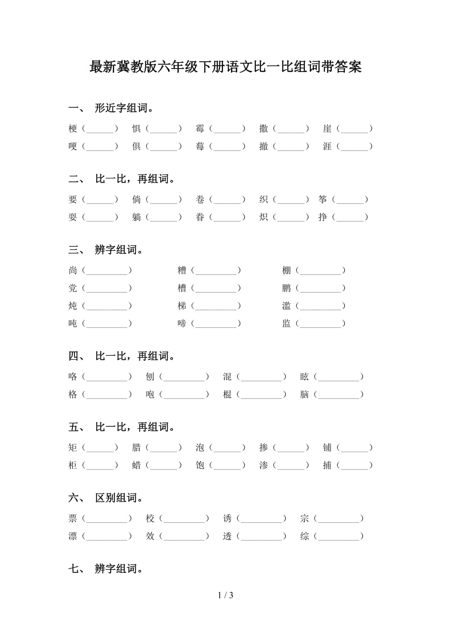 最新冀教版六年级下册语文比一比组词带答案_第1页