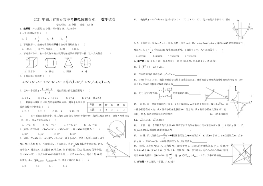 2021年湖北省黄石市中考模拟预测卷01（word版 含答案）_第1页