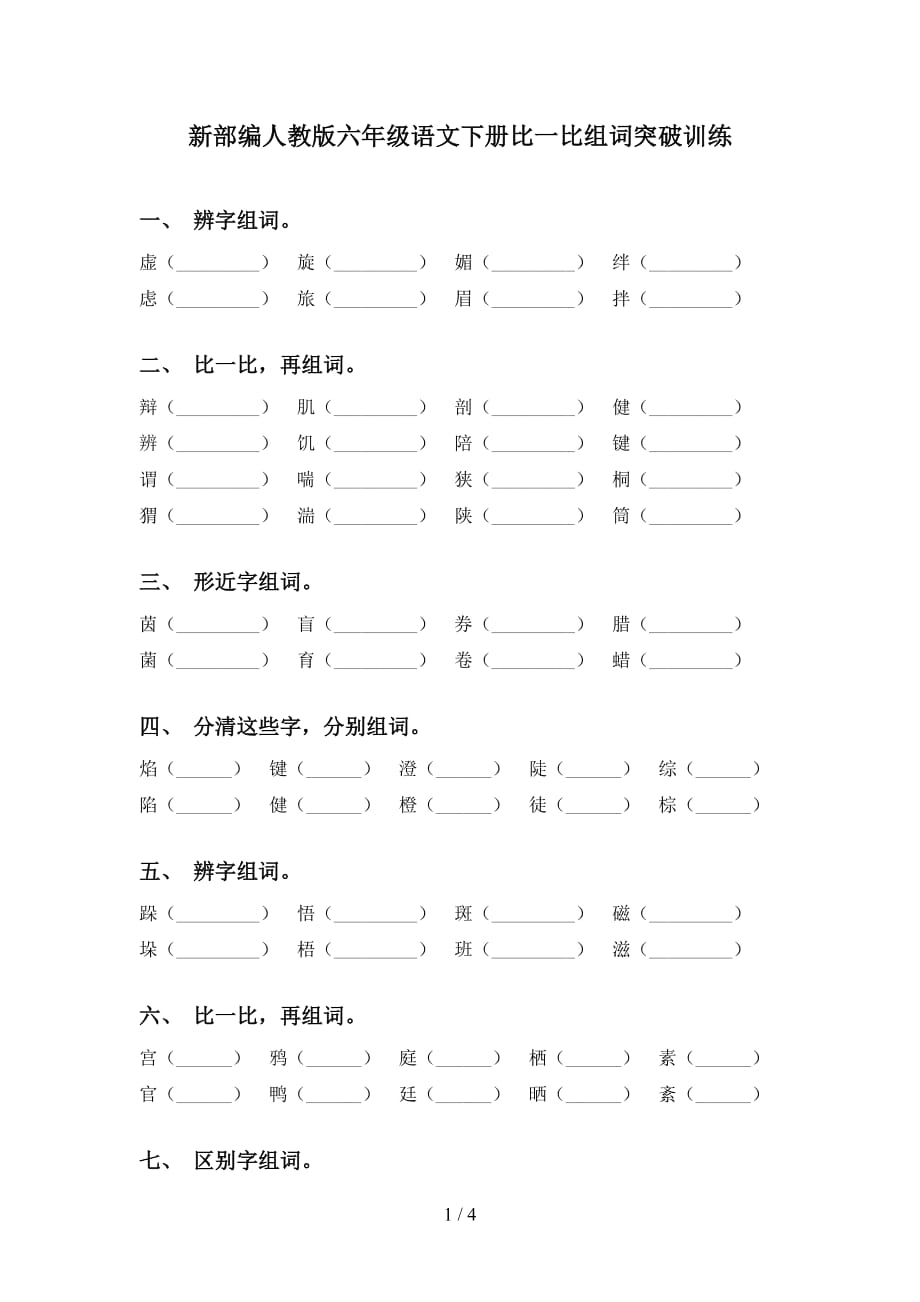 新部编人教版六年级语文下册比一比组词突破训练_第1页