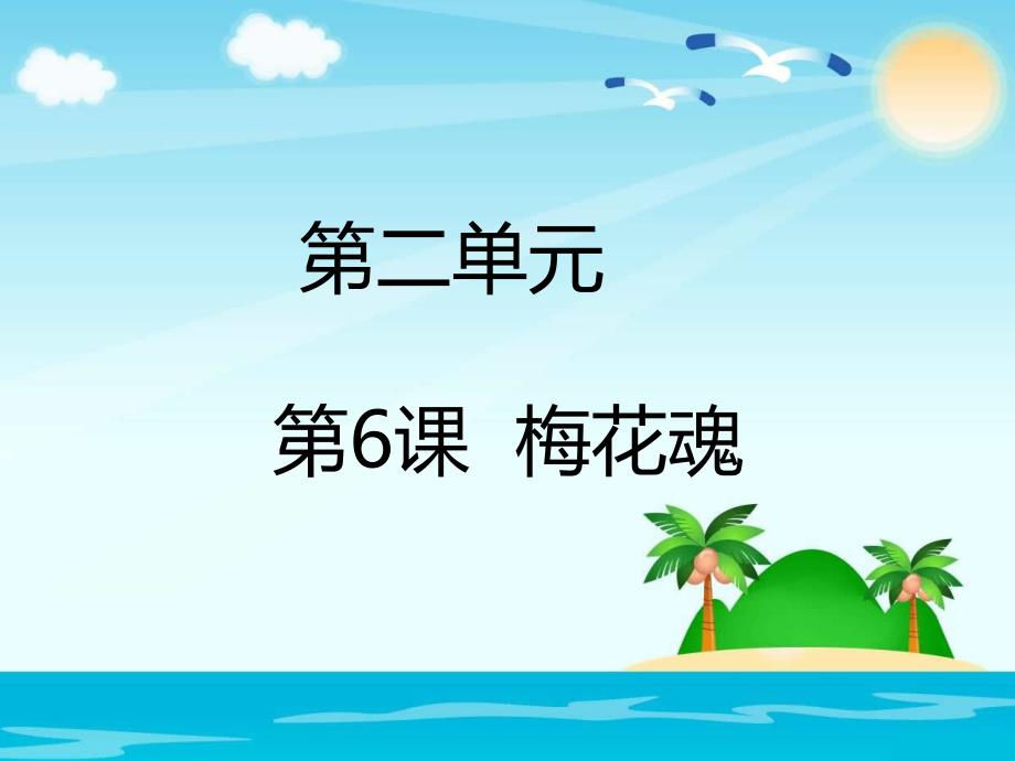 五年级上册语文课件-梅花魂_人教新课标_第1页