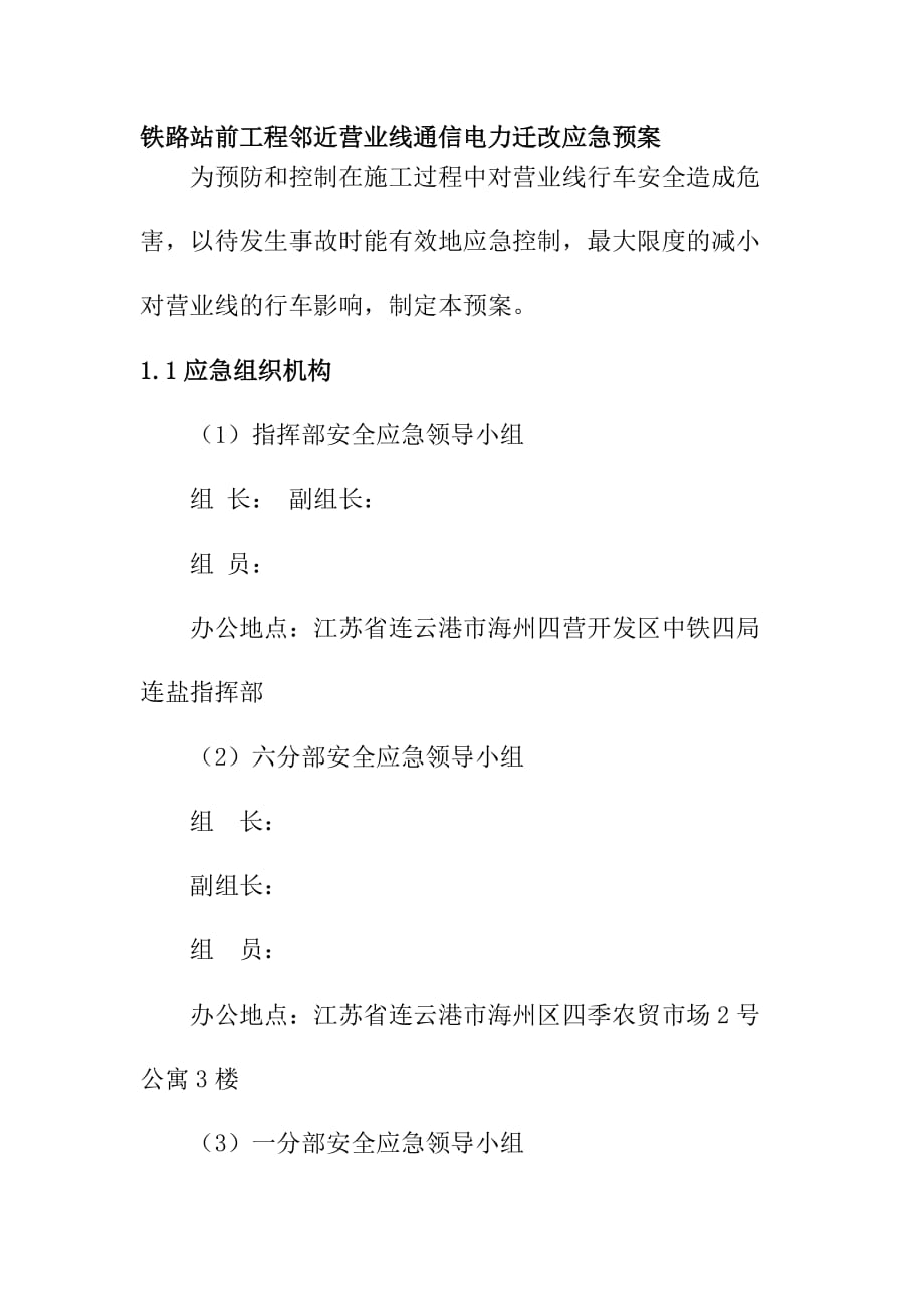 铁路站前工程邻近营业线通信电力迁改应急预案_第1页