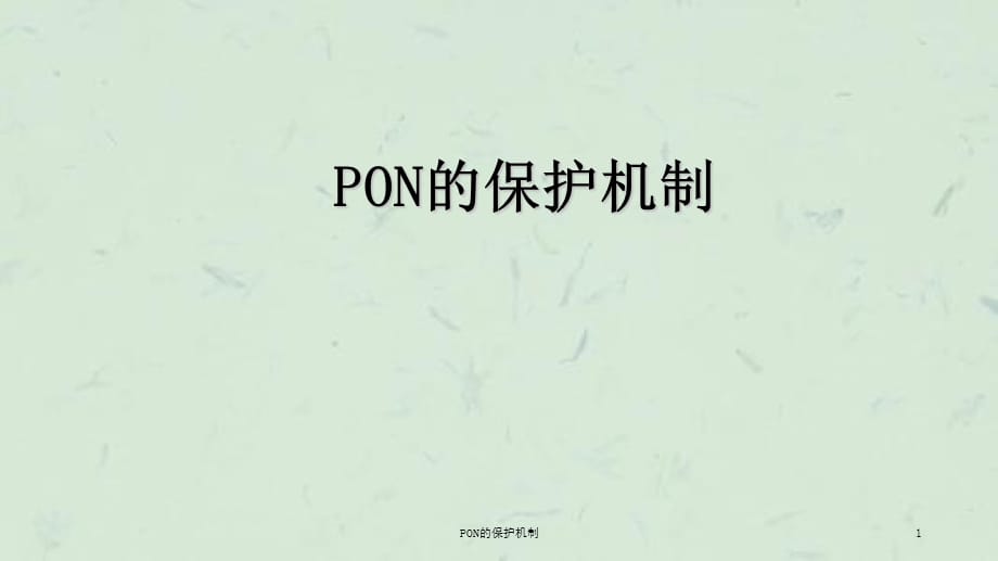 PON的保护机制课件_第1页