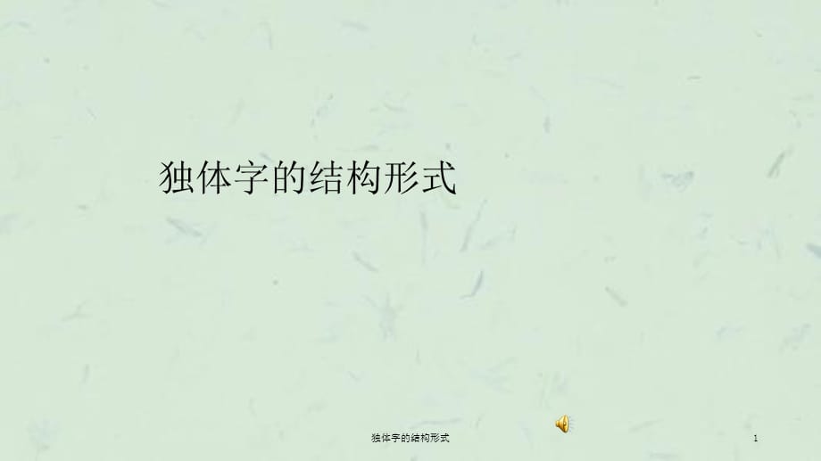 独体字的结构形式课件_第1页