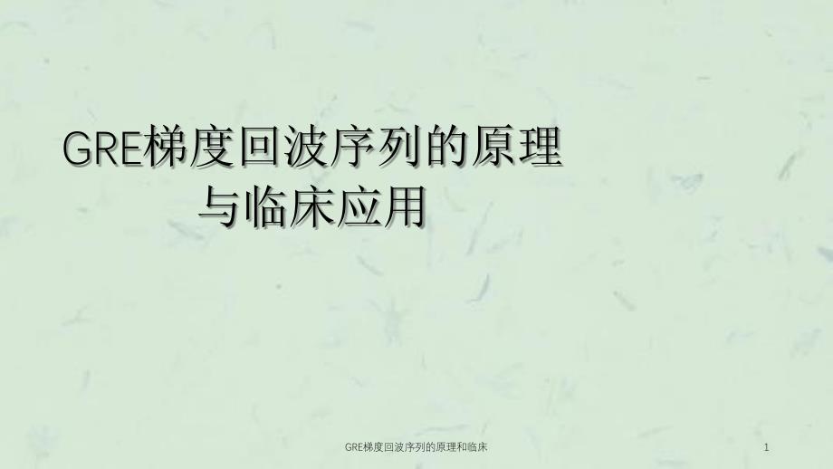 GRE梯度回波序列的原理和临床课件_第1页