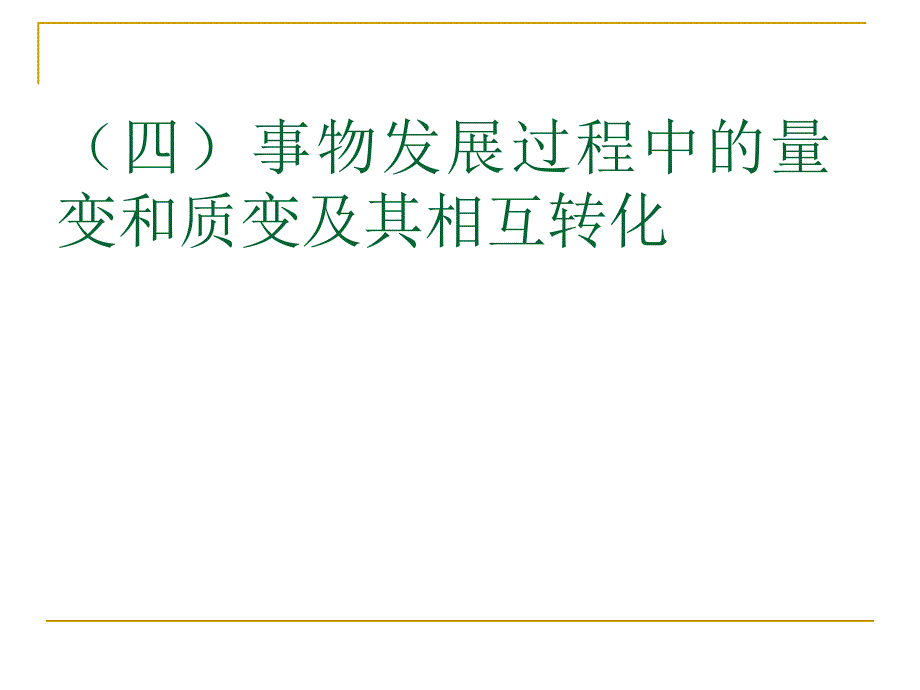 [精选]16质量互变_第1页