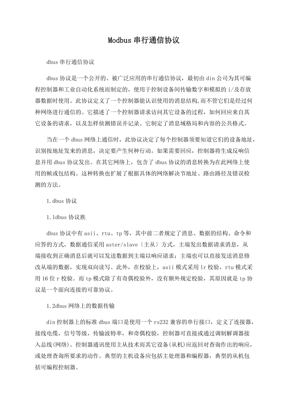 Modbus串行通信协议_第1页