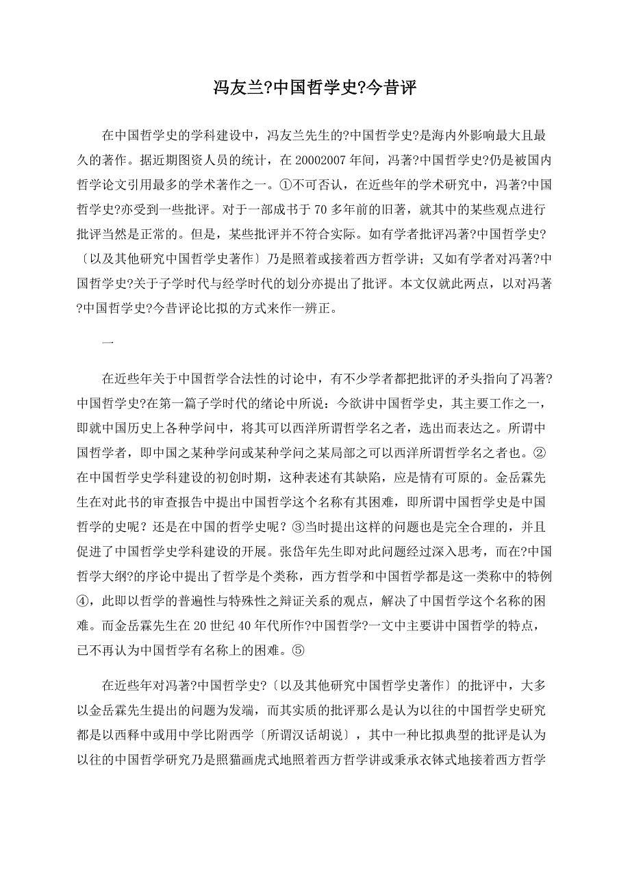 冯友兰《中国哲学史》今昔评_第1页
