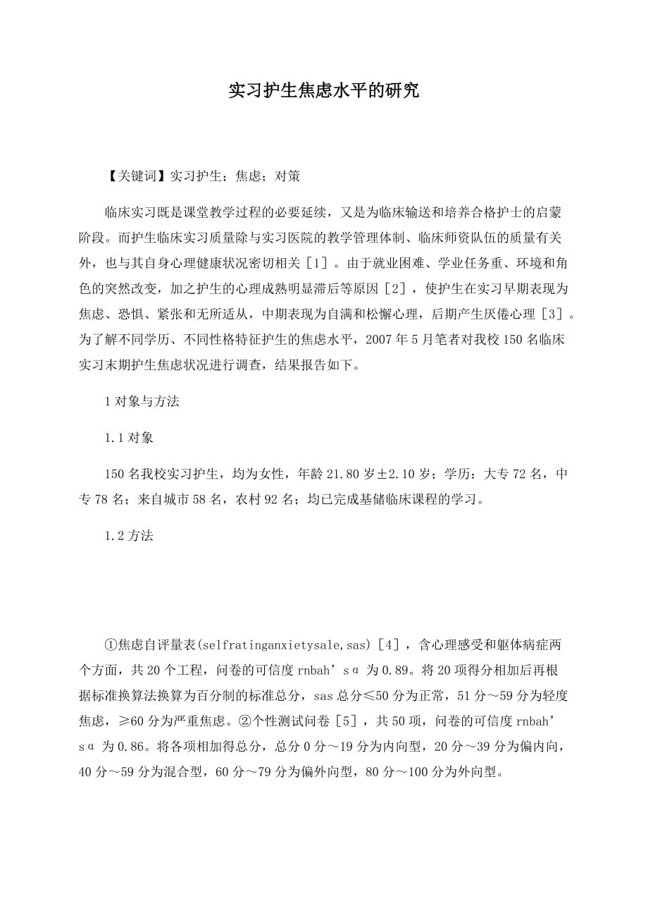 实习护生焦虑水平的研究_第1页