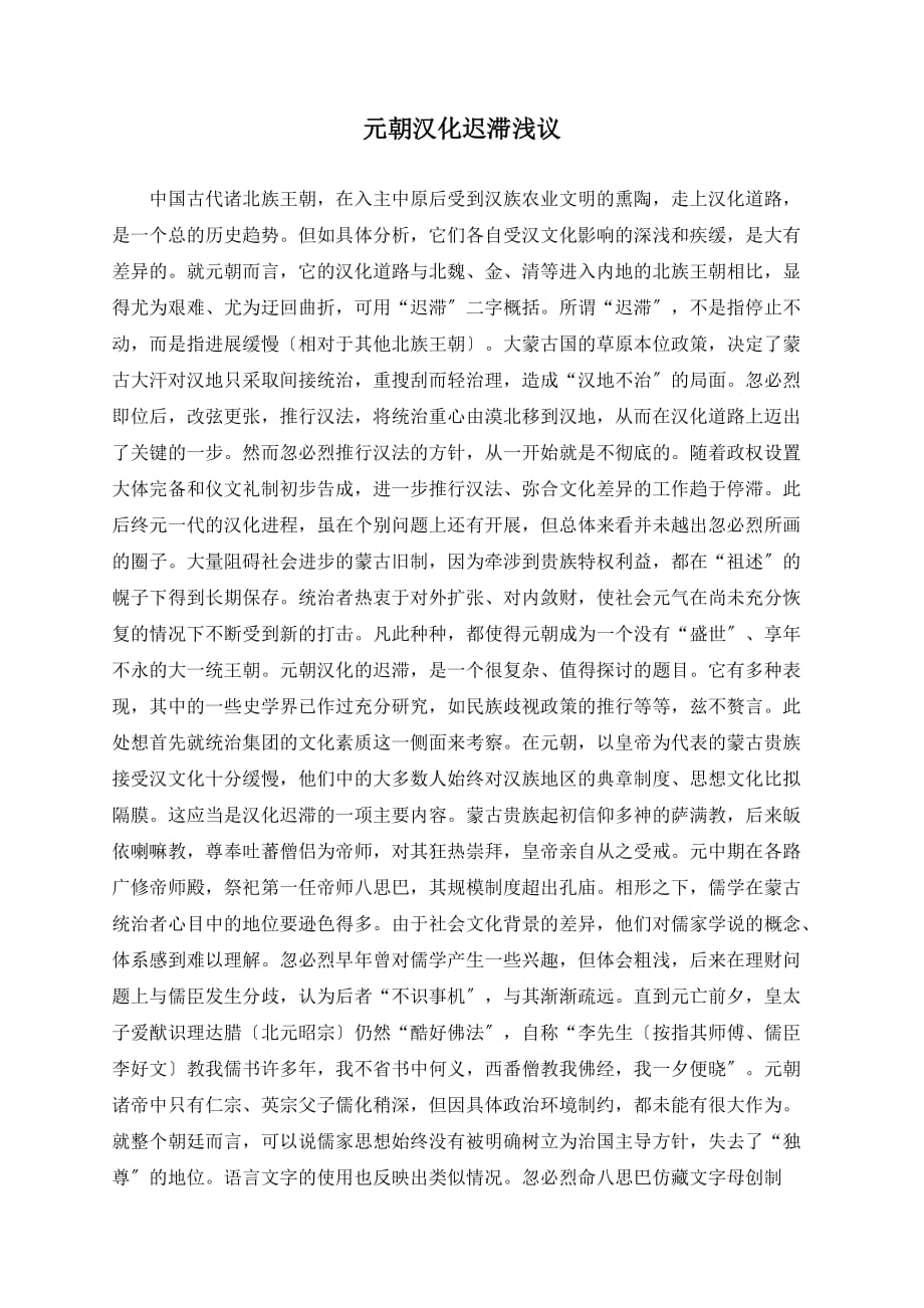 元朝汉化迟滞浅议_第1页