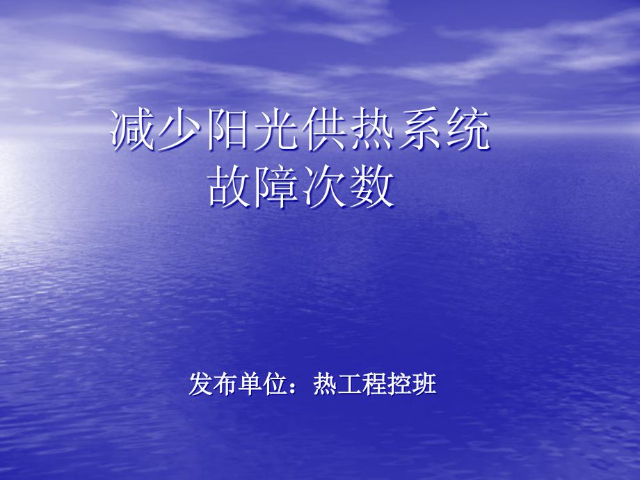 [精选]减少阳光供热系统QC_第1页