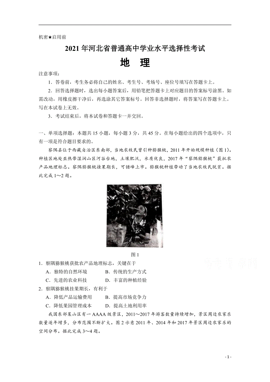 2021年高考真题——地理（河北卷）Pdf版无答案_第1页