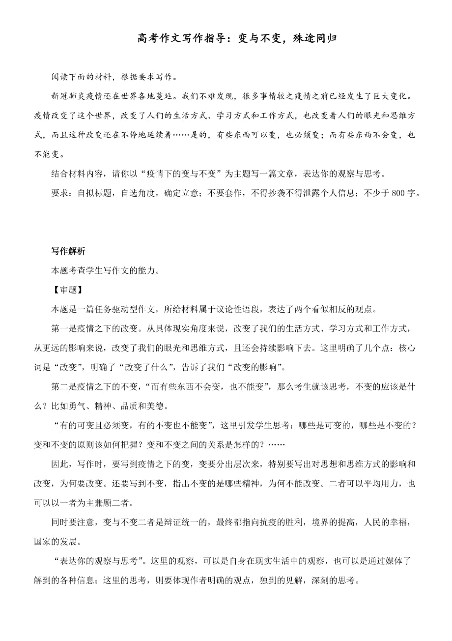高考作文写作指导：变与不变殊途同归（附文题详解及范文展示）_第1页