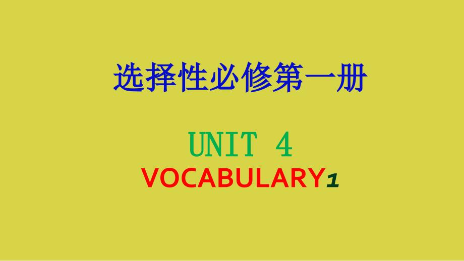 2020牛津译林版选择性必修一Unit 4 重点单词精讲精练_第1页