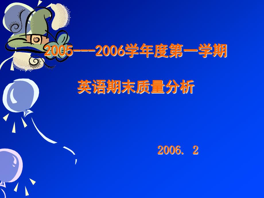 [精选]小学英语考试质量分析1_第1页