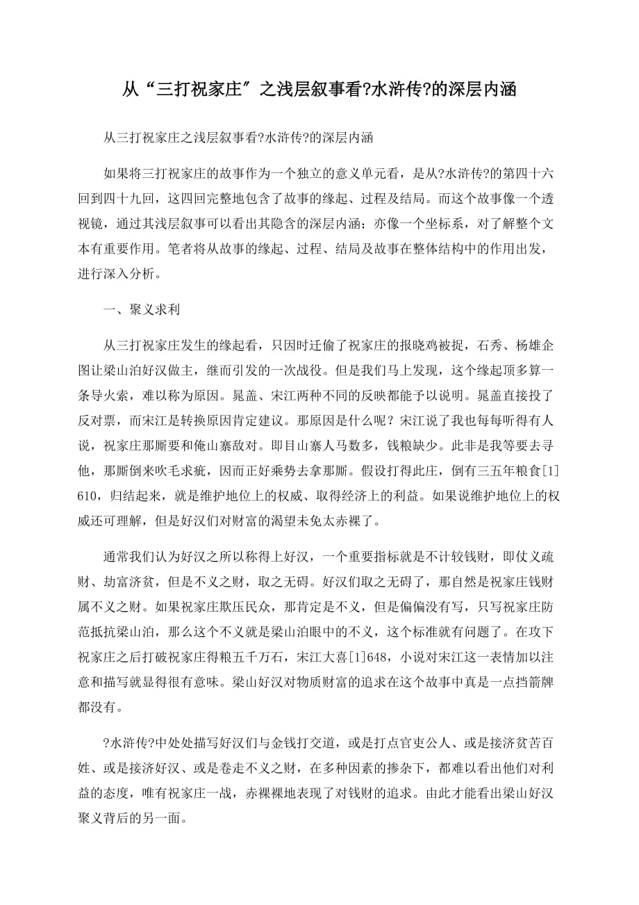 从“三打祝家庄”之浅层叙事看《水浒传》的深层内涵_第1页