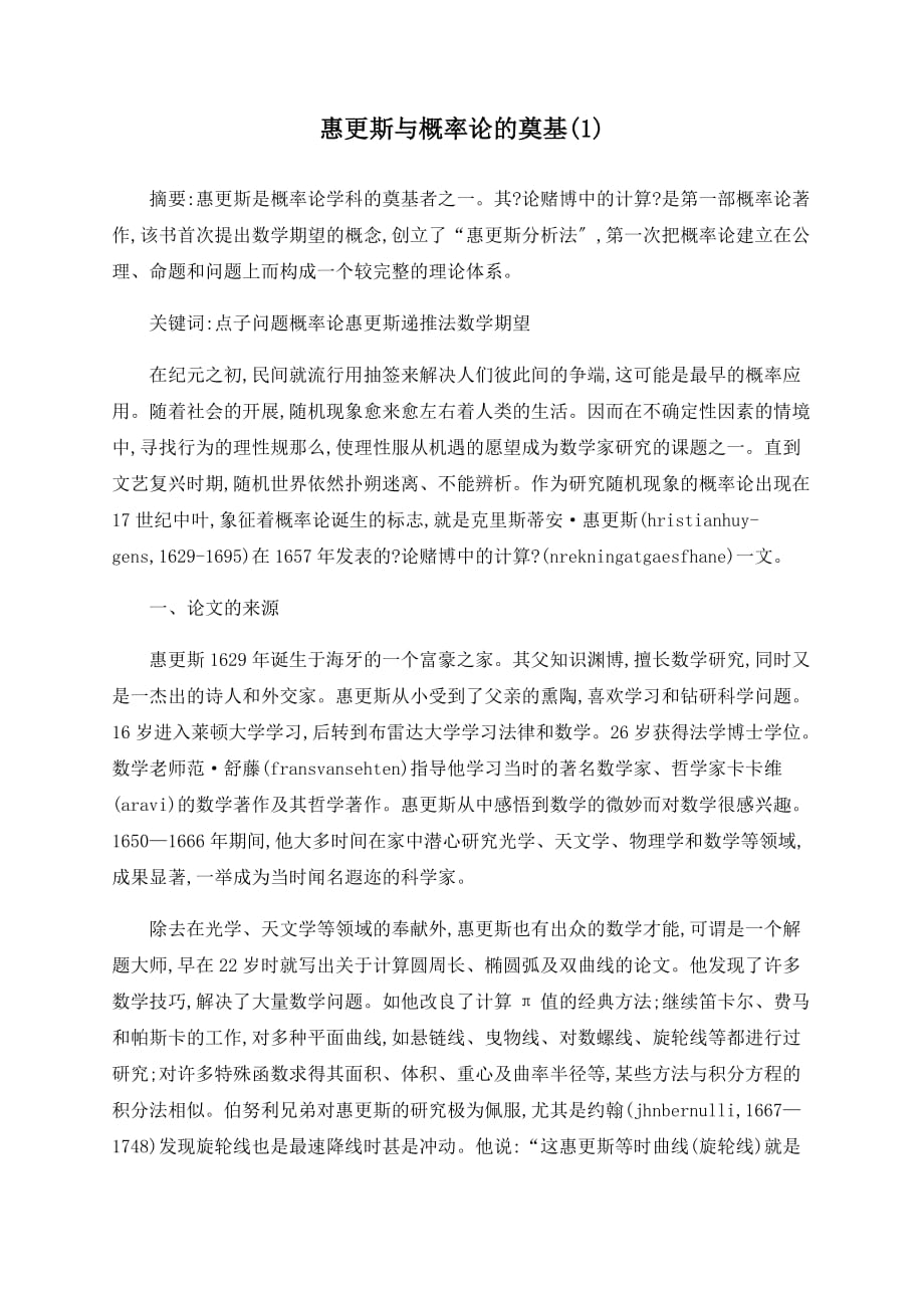 惠更斯与概率论的奠基(1)_第1页