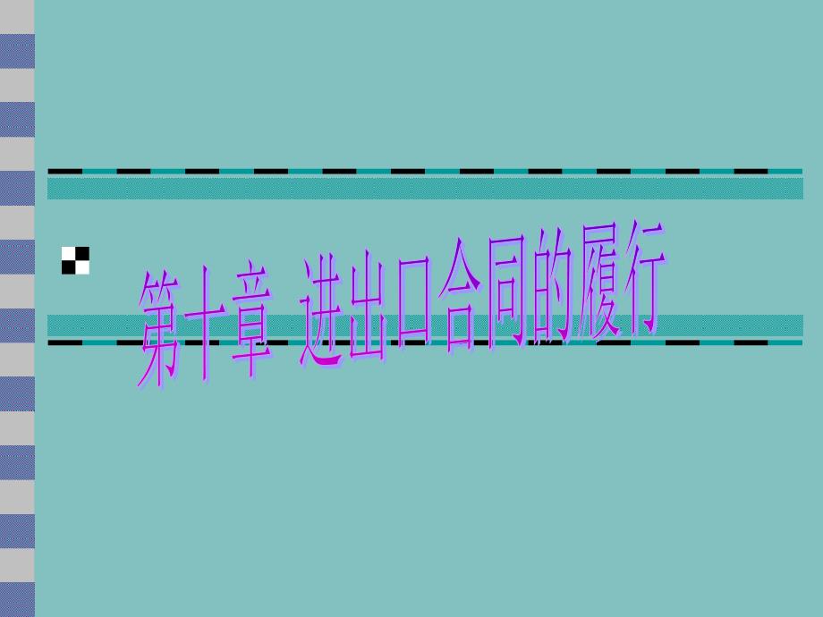 [精选]第十章进出口合同的履行_第1页