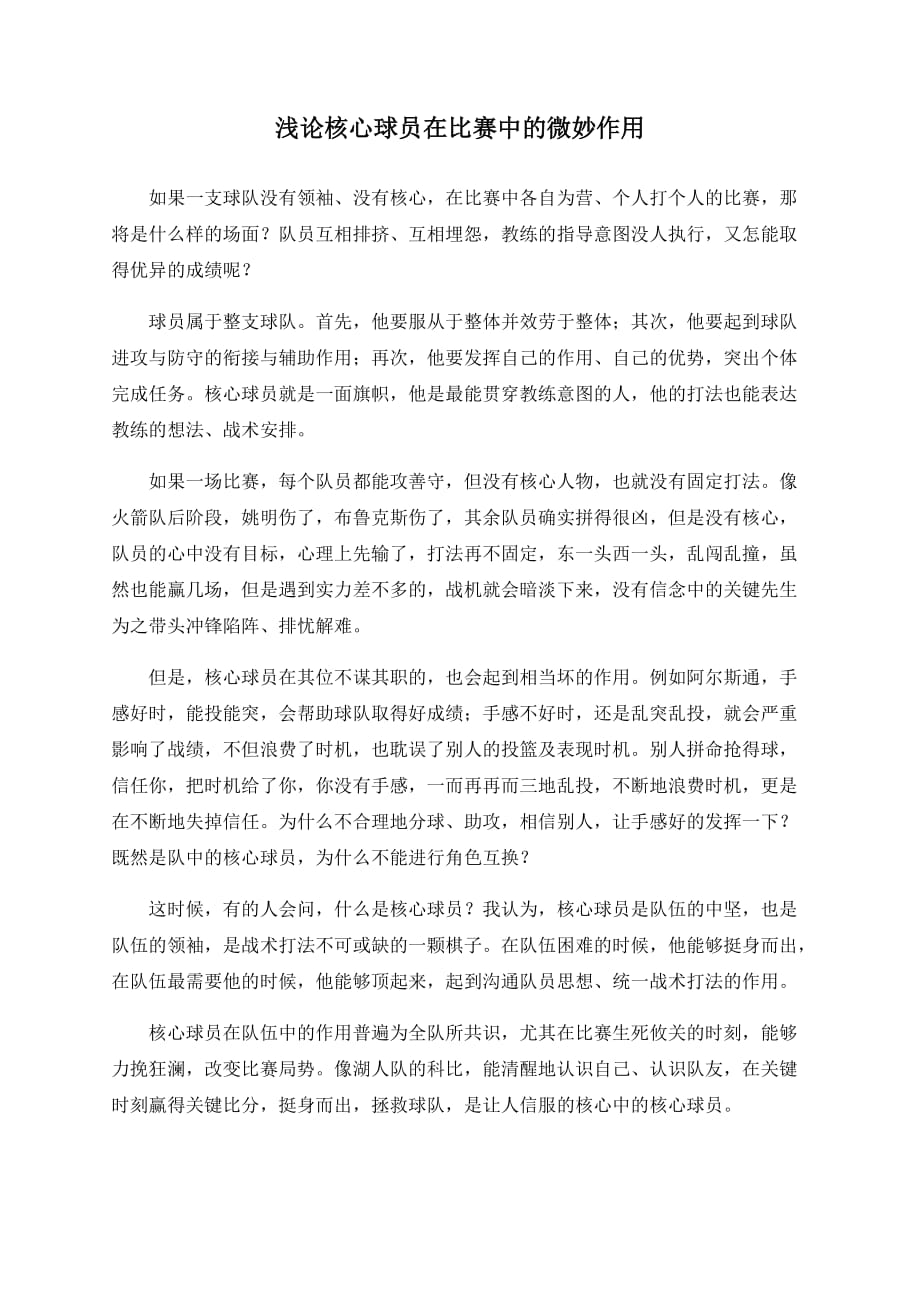 浅论核心球员在比赛中的微妙作用_第1页