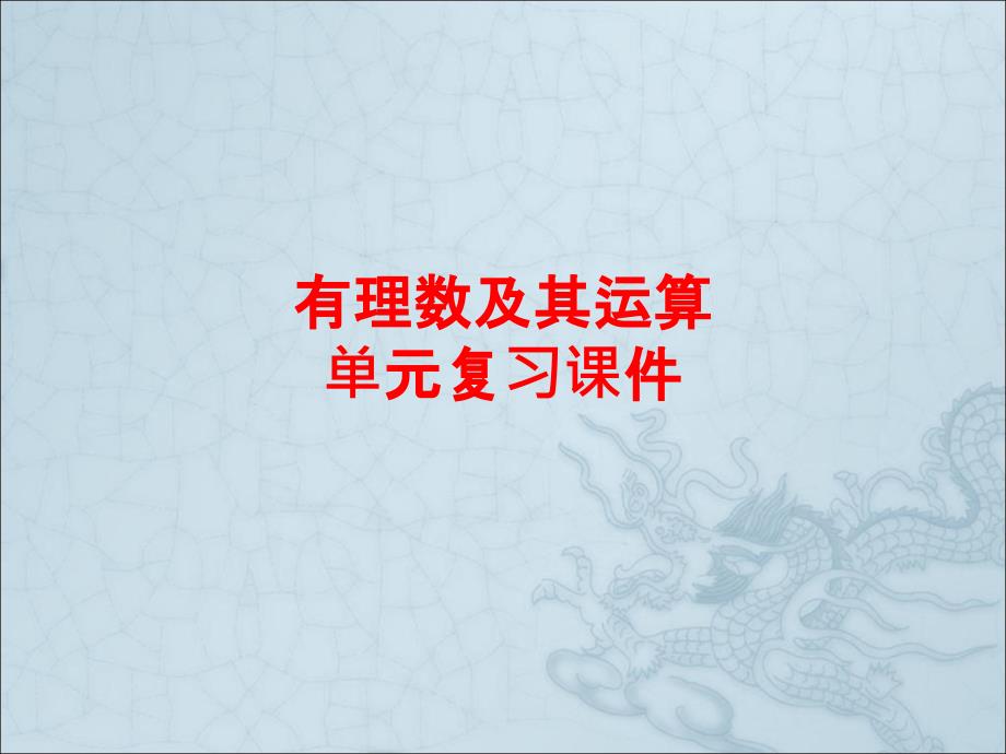 鲁教版（五四制）六年级上册 第二章 有理数及其运算 单元复习课件(共20张PPT)_第1页