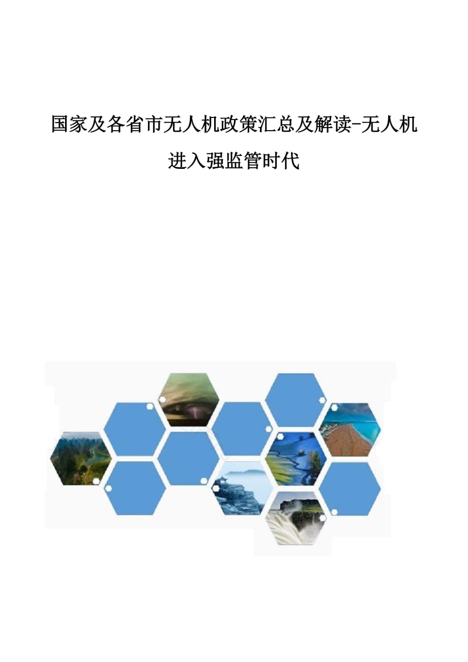 国家及各省市无人机政策汇总及解读-无人机进入强监管时代_第1页
