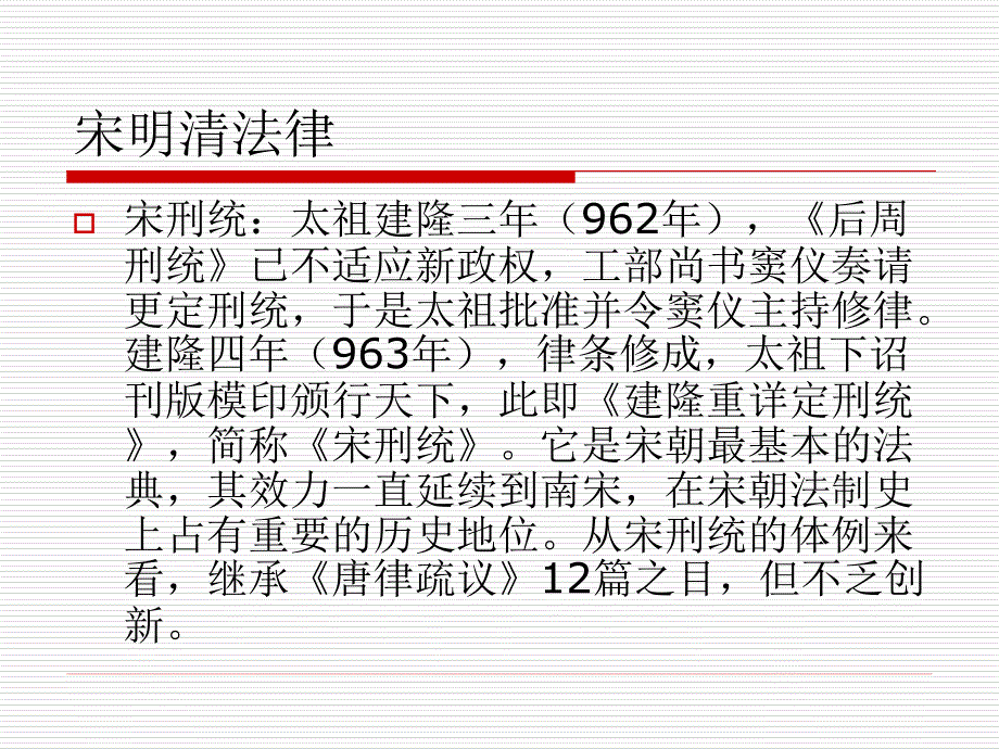 [精选]宋明法律_第1页
