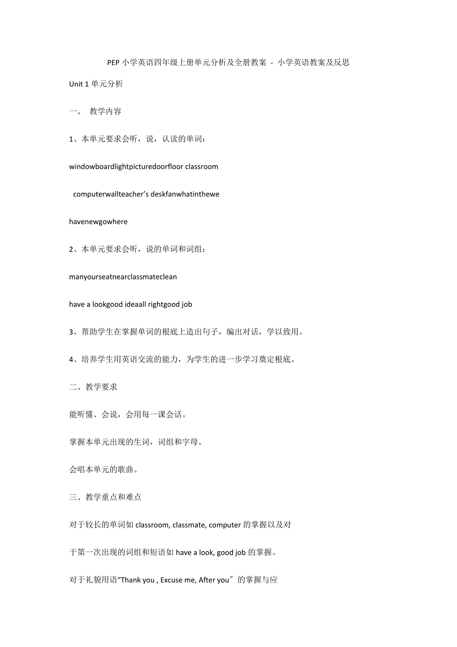 PEP小学英语四年级上册单元分析及全册教案 - 小学英语教案及反思_第1页