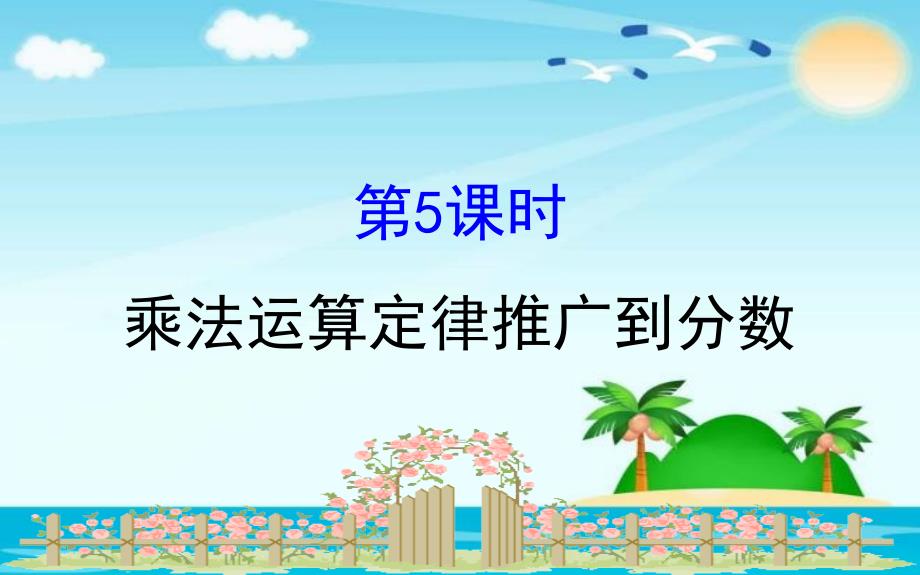 六年级上册数学习题课件－1.5 乘法运算定律推广到分数｜人教新课标_第1页