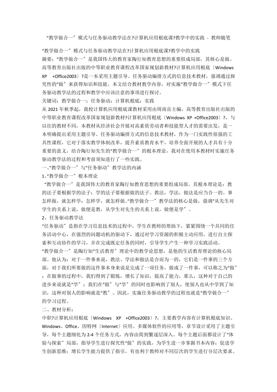 “教学做合一”模式与任务驱动教学法在《计算机应用基础课》教学中的实践 - 教师随笔_第1页