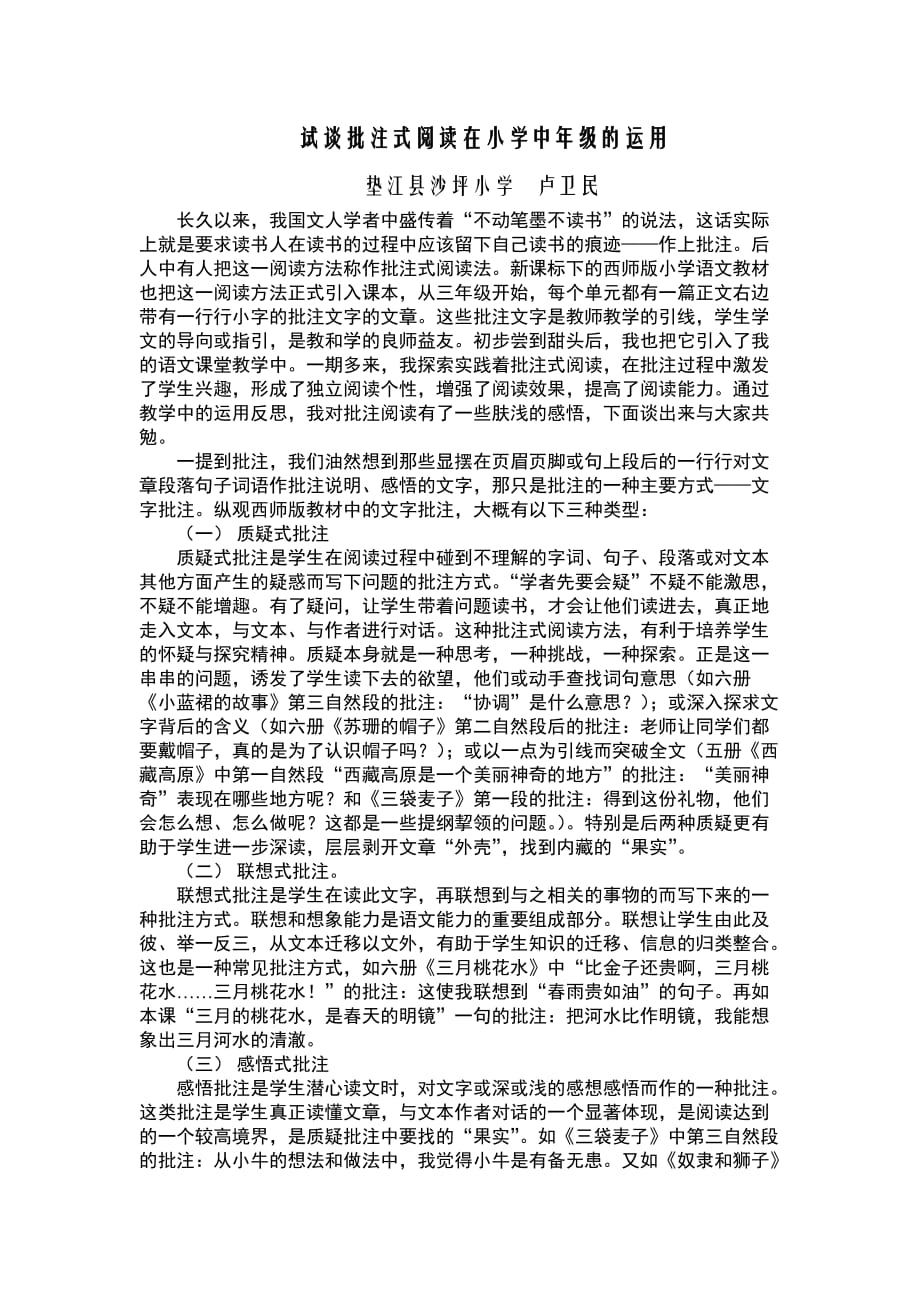 试谈批注式阅读在小学中年级的运用2(总3页)_第1页
