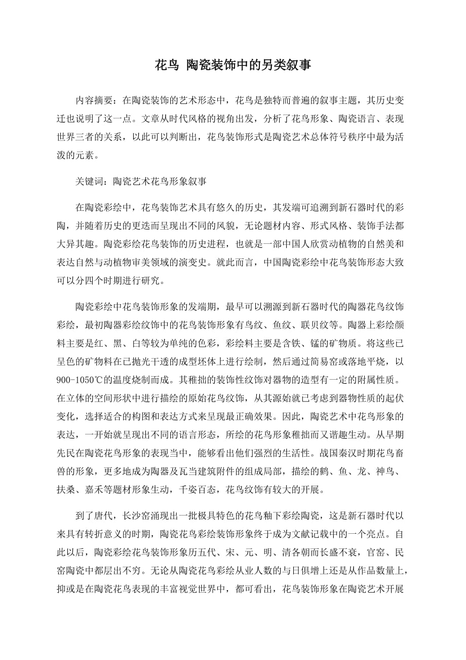 花鸟 陶瓷装饰中的另类叙事_第1页