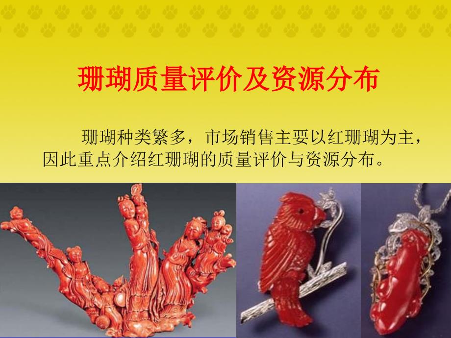 [精选]珊瑚质量评价及资源分布_第1页