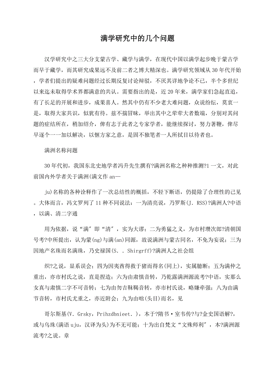 满学研究中的几个问题_第1页