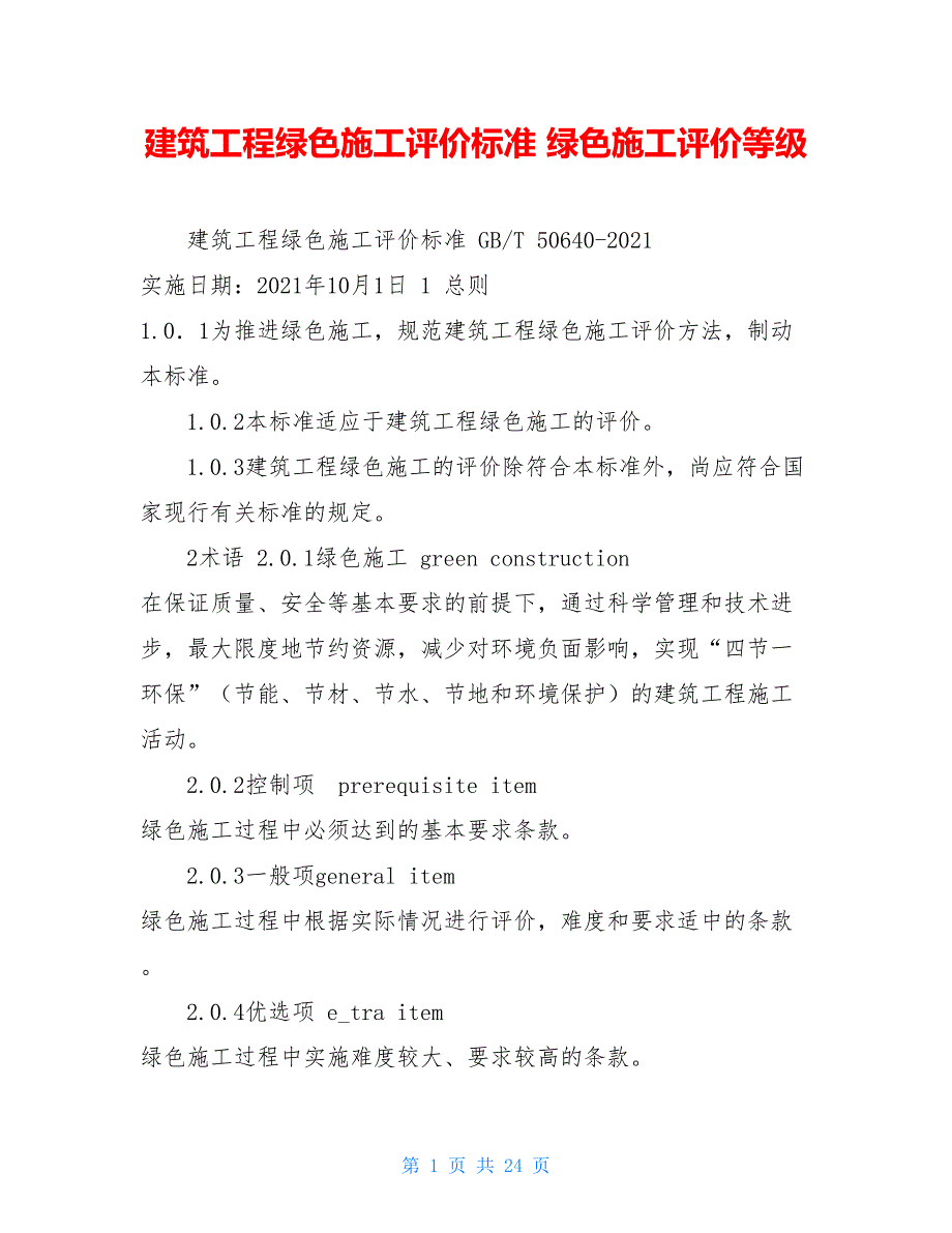 建筑工程绿色施工评价标准 绿色施工评价等级_第1页