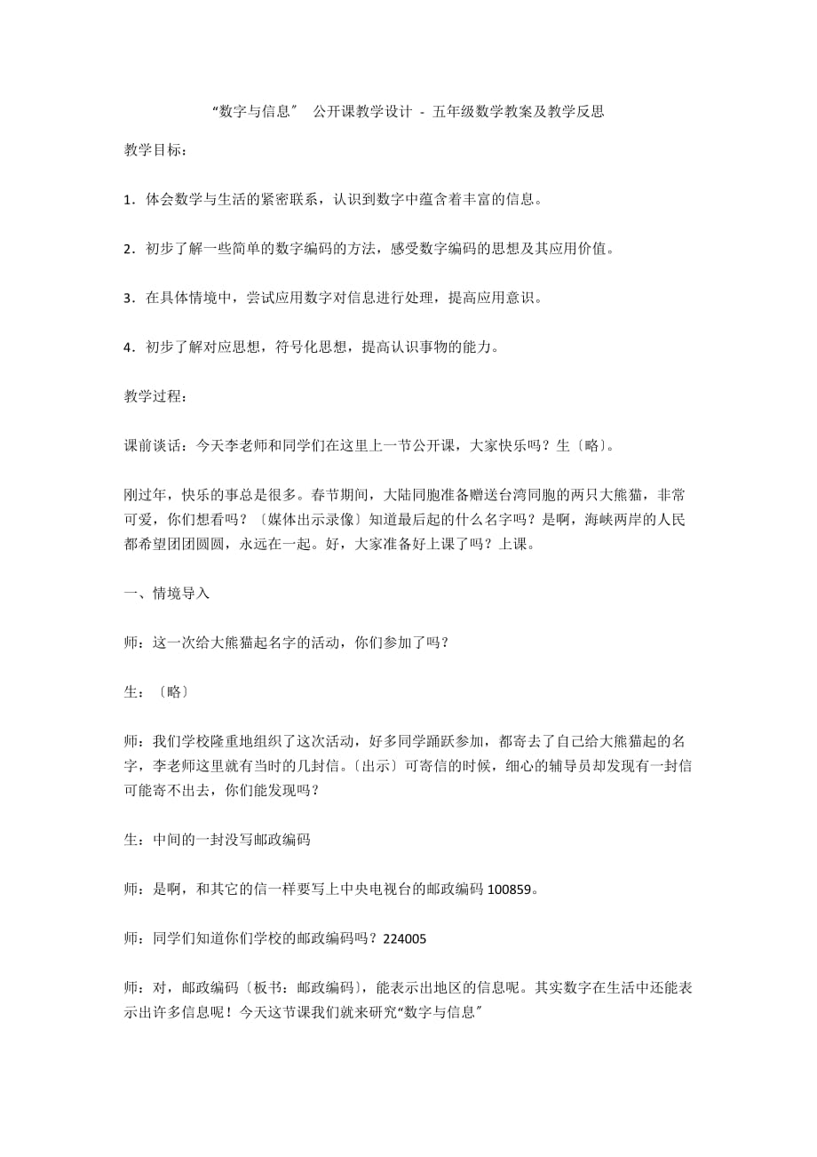 “数字与信息” 公开课教学设计 - 五年级数学教案及教学反思_第1页