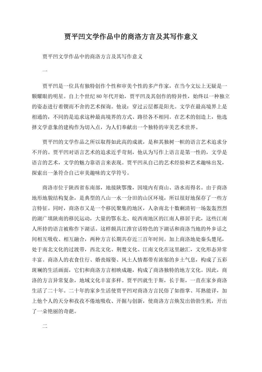贾平凹文学作品中的商洛方言及其写作意义_第1页