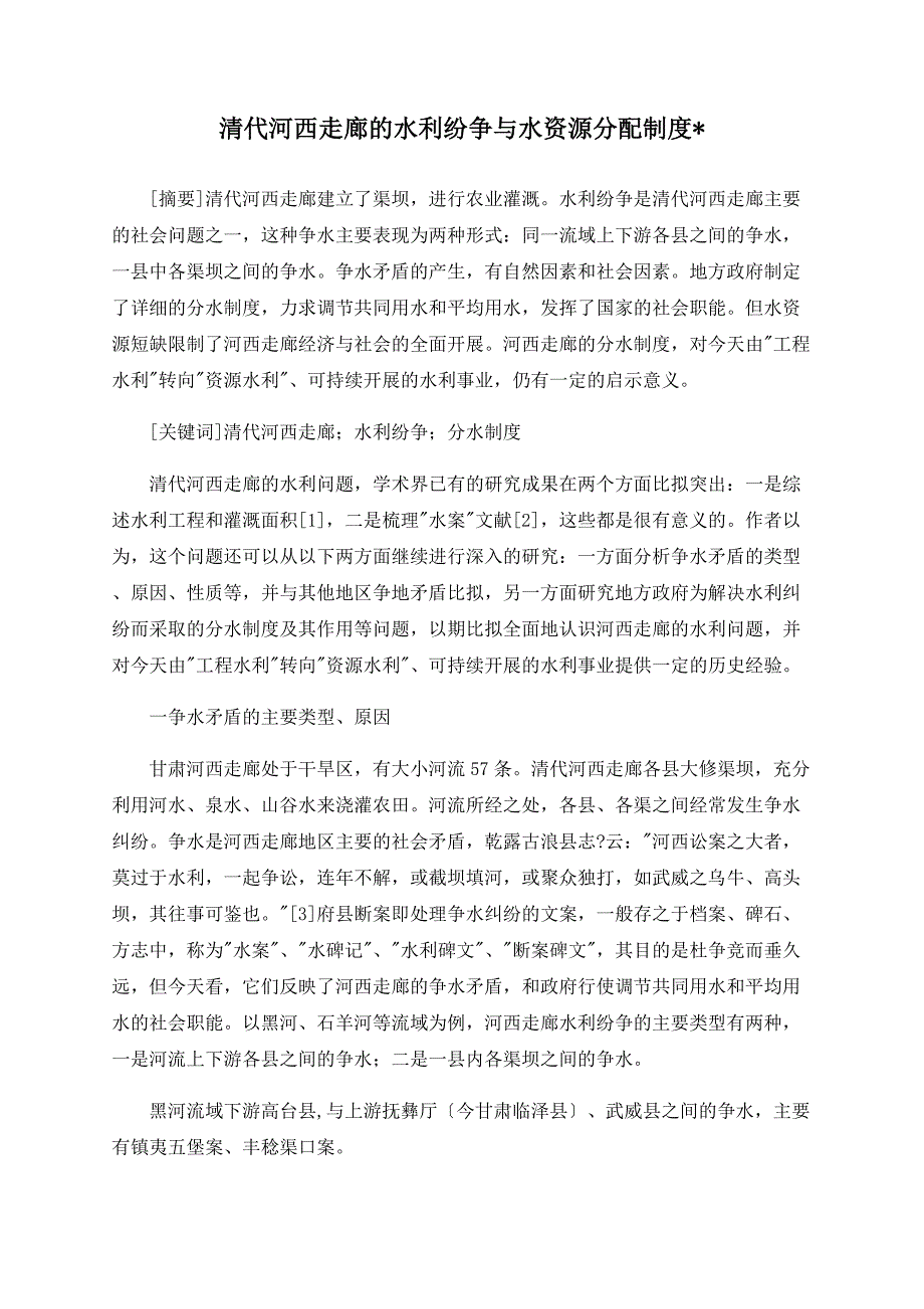 清代河西走廊的水利纷争与水资源分配制度_第1页