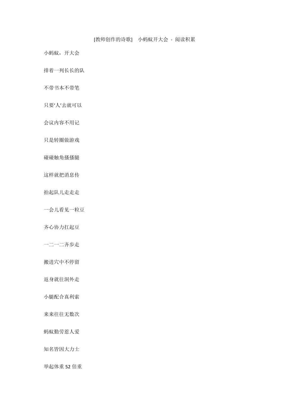 [教师创作的诗歌] 小蚂蚁开大会 - 阅读积累_第1页